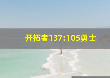 开拓者137:105勇士