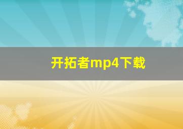 开拓者mp4下载