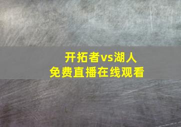 开拓者vs湖人免费直播在线观看