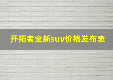 开拓者全新suv价格发布表