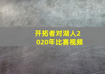 开拓者对湖人2020年比赛视频