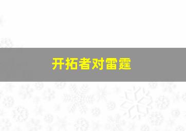 开拓者对雷霆