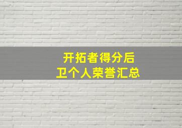 开拓者得分后卫个人荣誉汇总