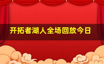 开拓者湖人全场回放今日