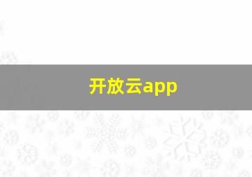 开放云app