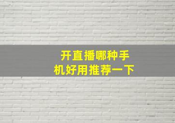 开直播哪种手机好用推荐一下