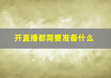 开直播都需要准备什么