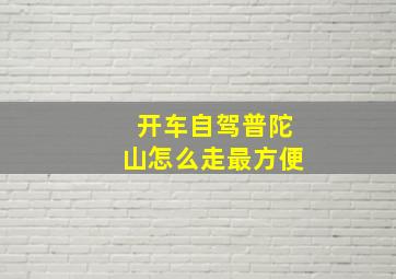 开车自驾普陀山怎么走最方便