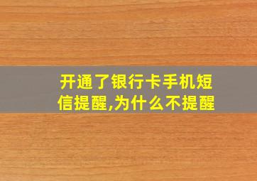 开通了银行卡手机短信提醒,为什么不提醒