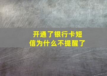 开通了银行卡短信为什么不提醒了