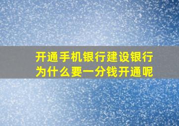 开通手机银行建设银行为什么要一分钱开通呢