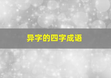 异字的四字成语