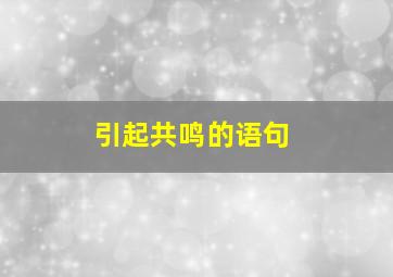 引起共鸣的语句