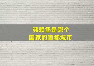 弗赖堡是哪个国家的首都城市