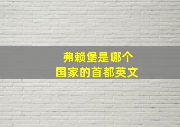 弗赖堡是哪个国家的首都英文