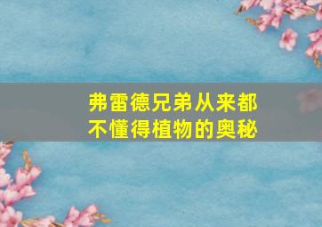 弗雷德兄弟从来都不懂得植物的奥秘