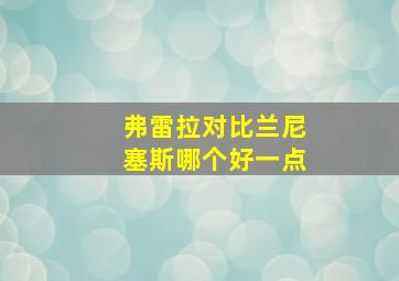 弗雷拉对比兰尼塞斯哪个好一点