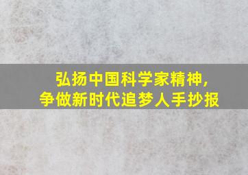 弘扬中国科学家精神,争做新时代追梦人手抄报