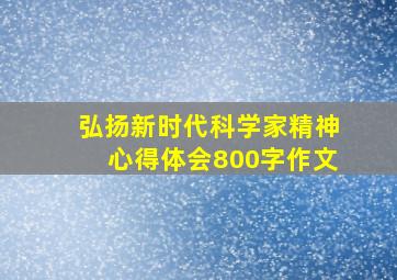 弘扬新时代科学家精神心得体会800字作文