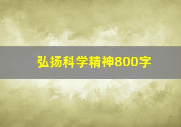 弘扬科学精神800字