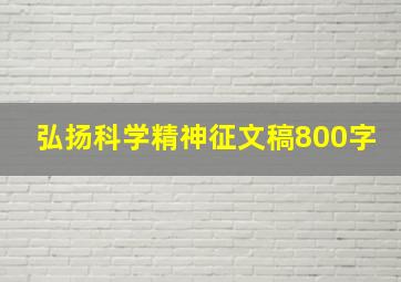 弘扬科学精神征文稿800字