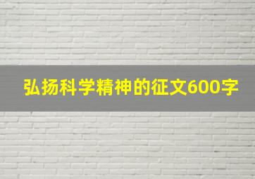 弘扬科学精神的征文600字