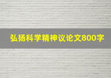 弘扬科学精神议论文800字