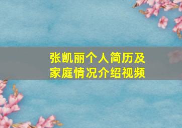 张凯丽个人简历及家庭情况介绍视频