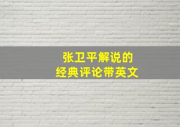 张卫平解说的经典评论带英文