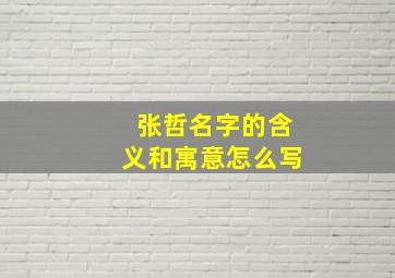 张哲名字的含义和寓意怎么写