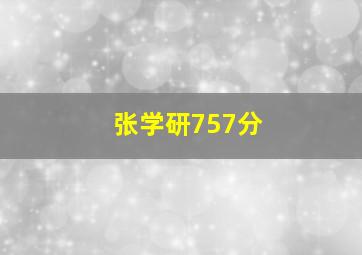 张学研757分