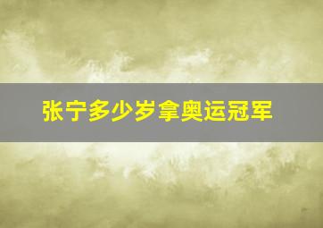 张宁多少岁拿奥运冠军