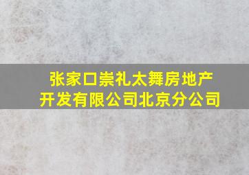 张家口崇礼太舞房地产开发有限公司北京分公司