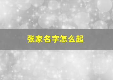 张家名字怎么起