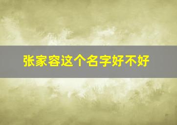 张家容这个名字好不好