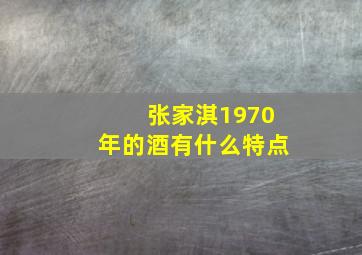 张家淇1970年的酒有什么特点