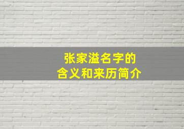 张家溢名字的含义和来历简介