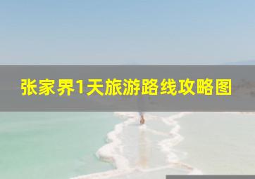 张家界1天旅游路线攻略图