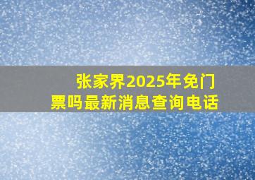 张家界2025年免门票吗最新消息查询电话