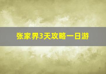 张家界3天攻略一日游