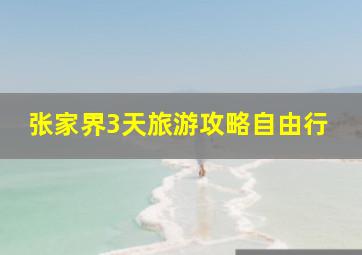 张家界3天旅游攻略自由行