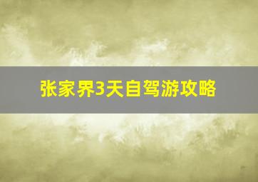 张家界3天自驾游攻略