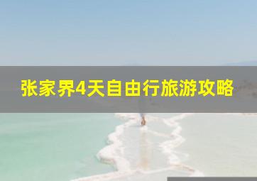 张家界4天自由行旅游攻略