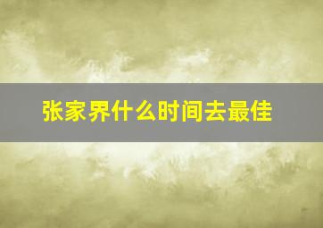 张家界什么时间去最佳