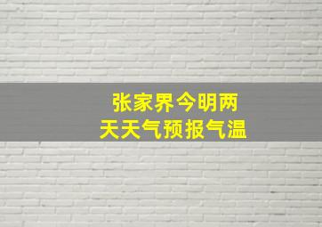 张家界今明两天天气预报气温