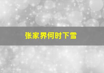 张家界何时下雪