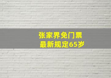 张家界免门票最新规定65岁