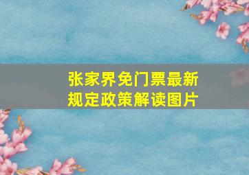 张家界免门票最新规定政策解读图片