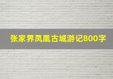 张家界凤凰古城游记800字