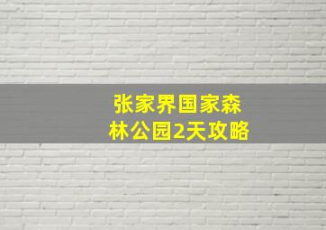 张家界国家森林公园2天攻略